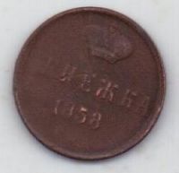денежка 1858 г.