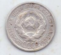 20 копеек 1924 г. СССР