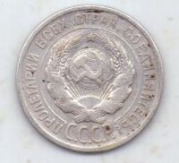 20 копеек 1924 г. СССР