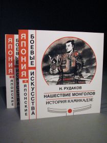 Книга: Самурайские воинские искусства НАШЕСТВИЕ МОНГОЛОВ ИСТОРИЯ КАМИКАДЗЕ