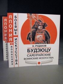 Книга: Самурайские воинские искусства БУДЗЮЦУ
