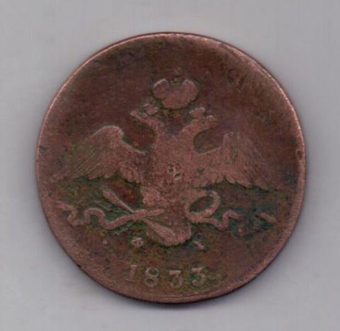 10 копеек 1833 г.