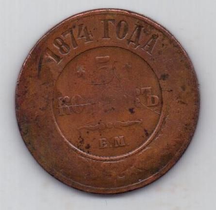 5 копеек 1874 г.