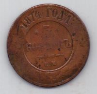 5 копеек 1874 г.