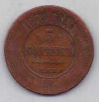 5 копеек 1879 г.