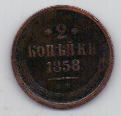 2 копейки 1858 г.