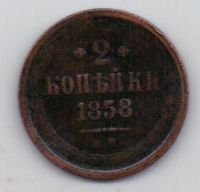 2 копейки 1858 г.