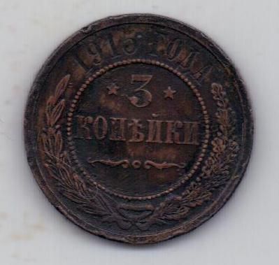 3 копейки 1915 г.