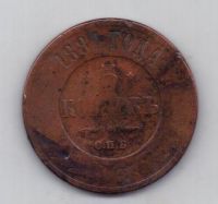 5 копеек 1881 г.