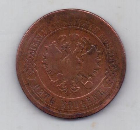 5 копеек 1881 г.