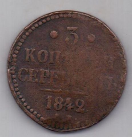 3 копейки 1842 г.