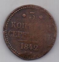 3 копейки 1842 г.