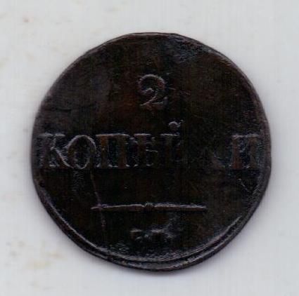 2 копейки 1838 г. СМ