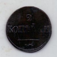 2 копейки 1838 г. СМ