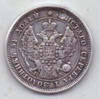 25 копеек 1847 г.