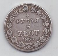 3/4 рубля 5 злотых редкий год 1835 г.