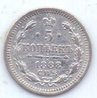 5 копеек 1888 г. спб аг