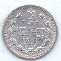 5 копеек 1888 г. спб аг