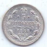 5 копеек 1888 г. спб аг