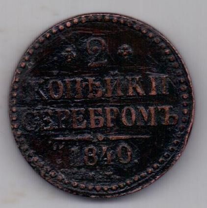 2 копейки 1840 г.