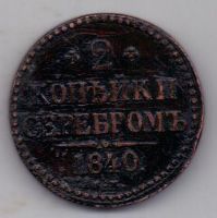 2 копейки 1840 г.