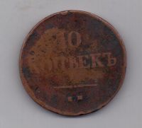 10 копеек 1838 г.