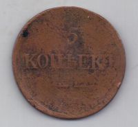 5 копеек 1835 г.