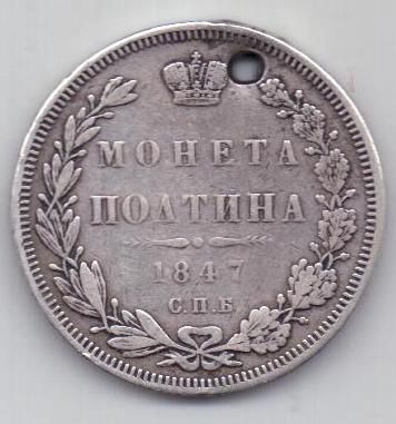 полтина 1847 г.