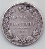 полтина 1847 г.