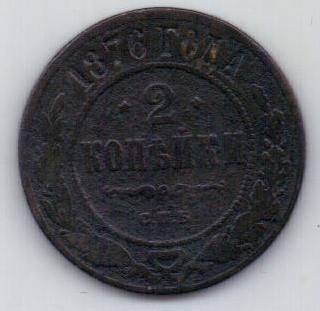 2 копейки 1876 г.
