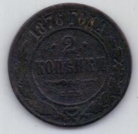 2 копейки 1876 г. спб