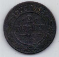2 копейки 1876 г. спб