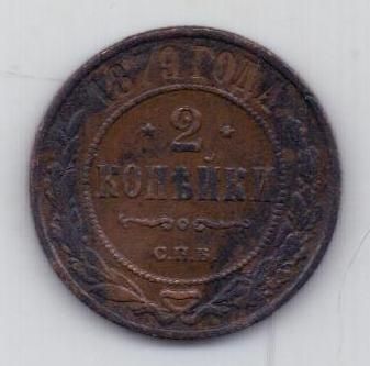 2 копейки 1879 г.
