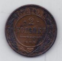 2 копейки 1879 г.