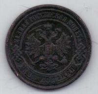 2 копейки 1896 г.