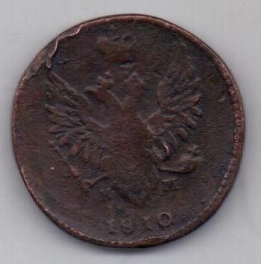 2 копейки 1810 г. (орел"пчелка")