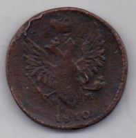 2 копейки 1810 г. (орел"пчелка")