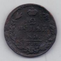 2 копейки 1829 г.