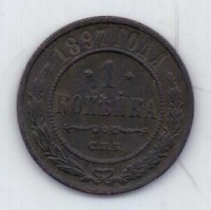 1 копейка 1897 г.