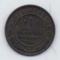 1 копейка 1897 г.