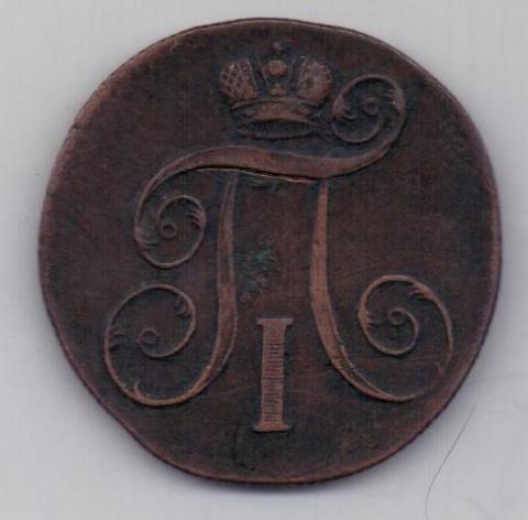 2 копейки 1801 г. ем