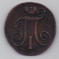 2 копейки 1801 г. ем