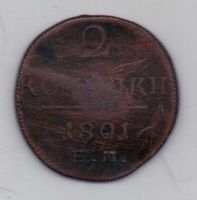 2 копейки 1801 г. ем