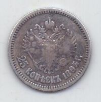 25 копеек 1895 г.