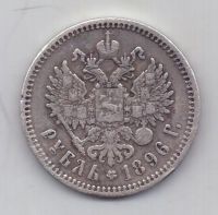 рубль 1896 г.