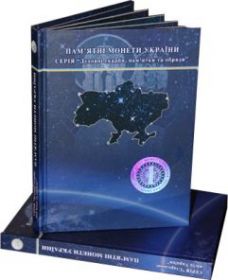 Альбом Памятные монеты Украины Серия "Духовнi скарби,памя'тки та обряди".