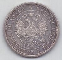 Полтина 1880 г. редкий год