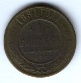 1 копейка 1881 г.