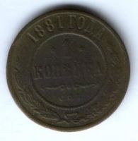 1 копейка 1881 г.