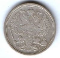 20 копеек 1890 г.